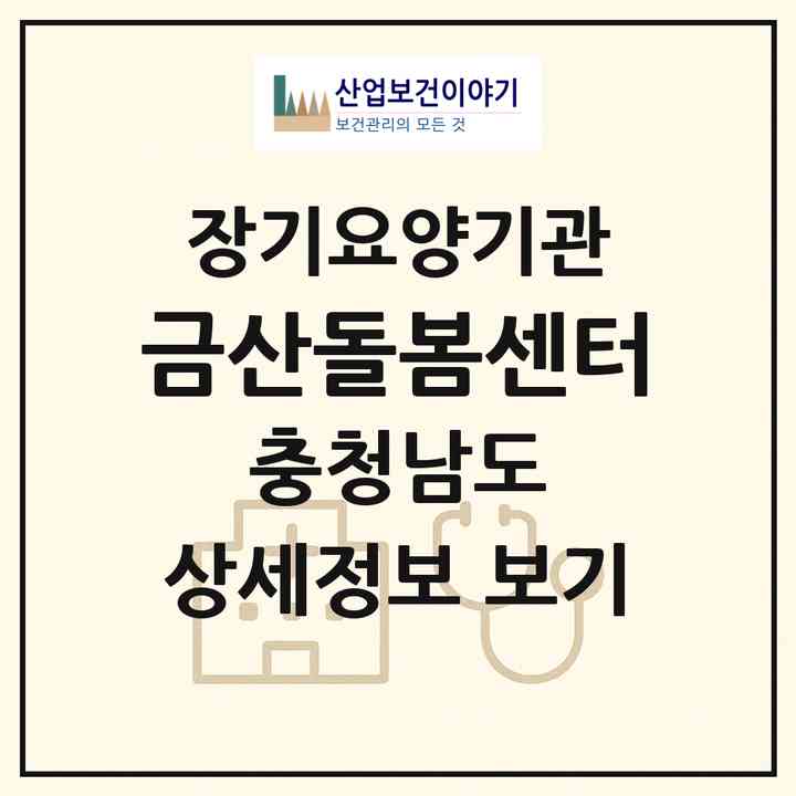 2026 금산돌봄센터(금산군 금산읍)|재가노인복지시설(방문목욕·방문요양)|주소·인력·정원·평가 정보