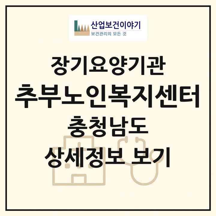 2026 추부노인복지센터(금산군 복수면)|재가노인복지시설(방문목욕·방문요양·주야간보호)|주소·인력·정원·평가 정보