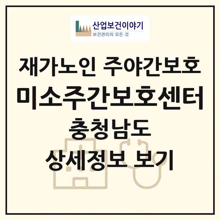 2026 미소주간보호센터(금산군 금산읍)|재가노인복지시설 주야간보호|주소·인력·정원·평가 정보
