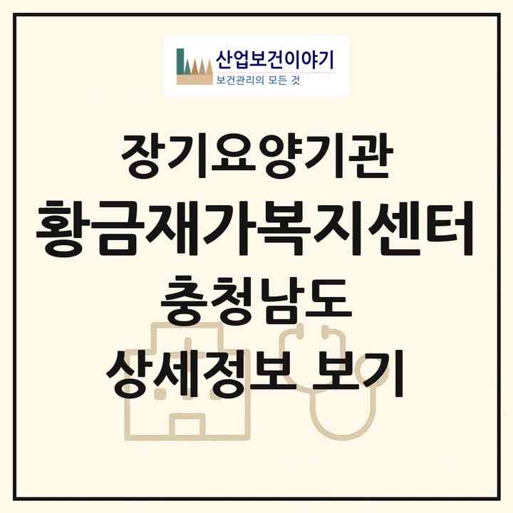 2026 황금재가복지센터(금산군 금산읍)|재가노인복지시설(방문목욕·방문요양)|주소·인력·정원·평가 정보