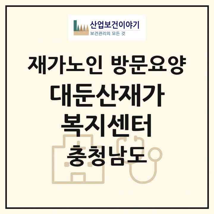 2026 대둔산재가복지센터(금산군 진산면)|재가노인복지시설 방문요양|주소·인력·정원·평가 정보