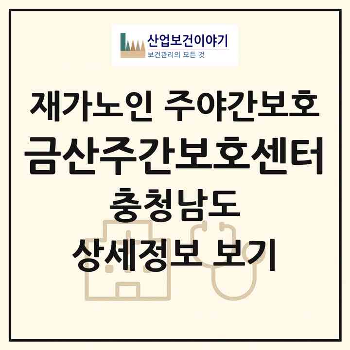2026 금산주간보호센터(금산군 금산읍)|재가노인복지시설 주야간보호|주소·인력·정원·평가 정보