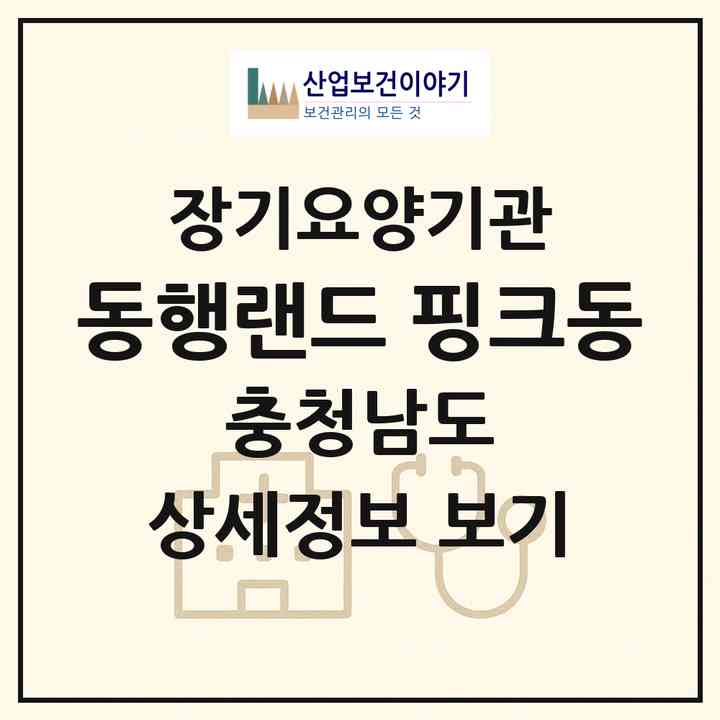 2026 동행랜드 핑크동(금산군 군북면)|재가노인복지시설(단기보호·주야간보호)|주소·인력·정원·평가 정보