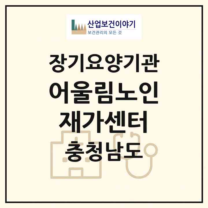 2026 어울림노인재가센터(금산군 금산읍)|재가노인복지시설(방문목욕·방문요양)|주소·인력·정원·평가 정보