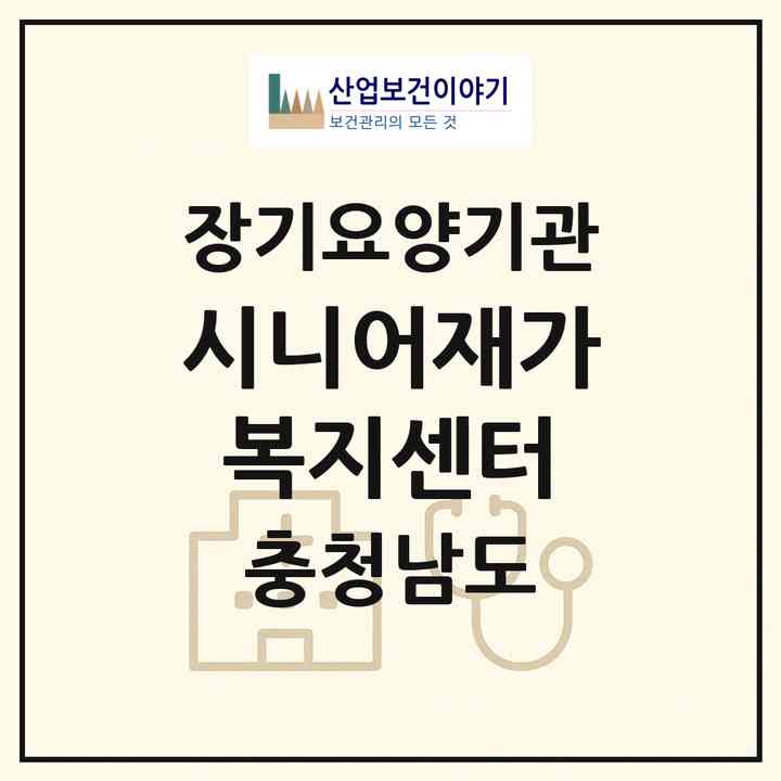 2026 시니어재가복지센터(금산군 금산읍)|재가노인복지시설(방문목욕·방문요양)|주소·인력·정원·평가 정보