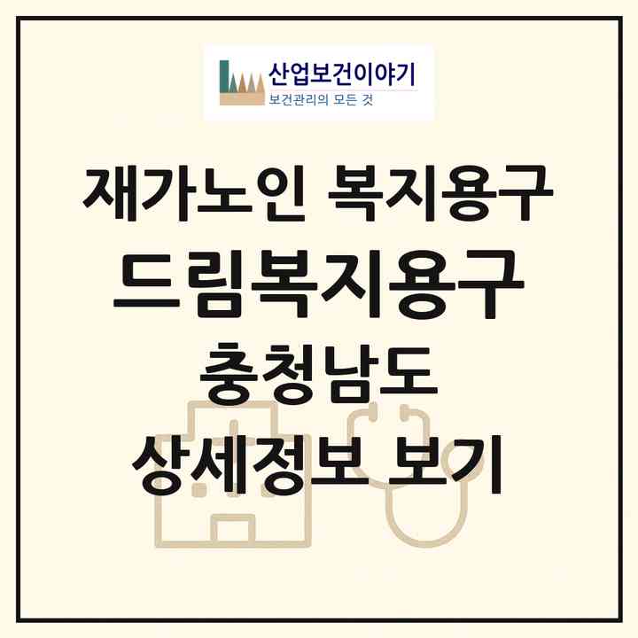 2026 드림복지용구(금산군 금산읍)|재가노인복지시설 복지용구|주소·인력·정원·평가 정보