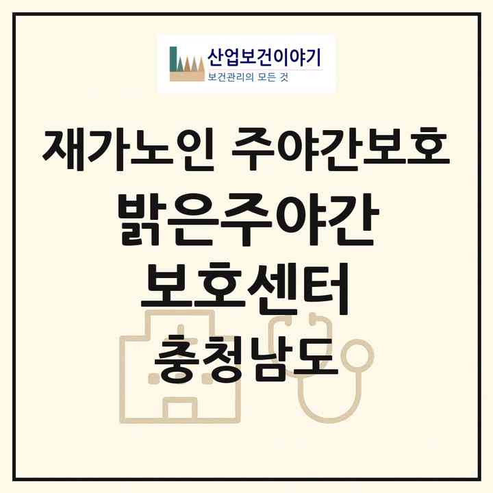 2026 밝은주야간보호센터(금산군 금산읍)|재가노인복지시설 주야간보호|주소·인력·정원·평가 정보