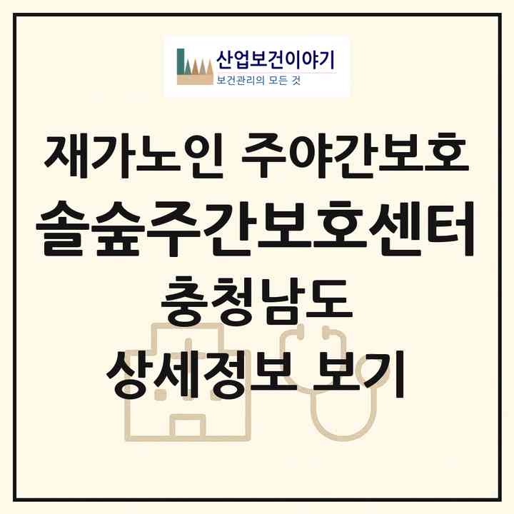 2026 솔숲주간보호센터(금산군 진산면)|재가노인복지시설 주야간보호|주소·인력·정원·평가 정보