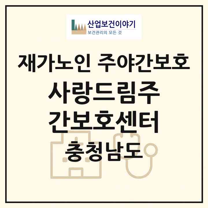 2026 사랑드림주간보호센터(금산군 금산읍)|재가노인복지시설 주야간보호|주소·인력·정원·평가 정보