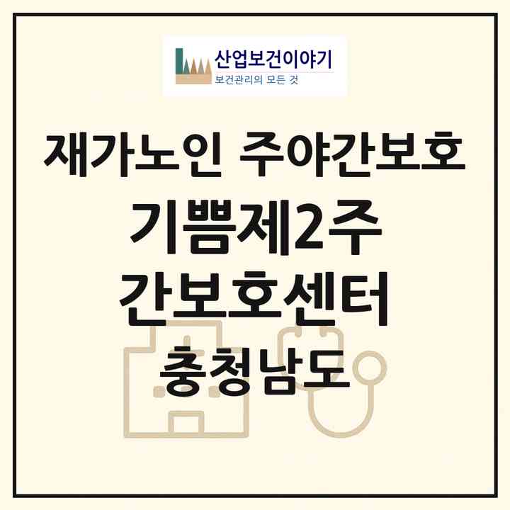 2026 기쁨제2주간보호센터(금산군 금산읍)|재가노인복지시설 주야간보호|주소·인력·정원·평가 정보