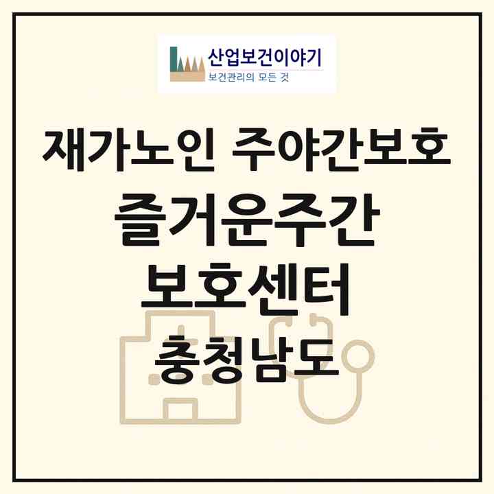 2026 즐거운주간보호센터(금산군 금산읍)|재가노인복지시설 주야간보호|주소·인력·정원·평가 정보