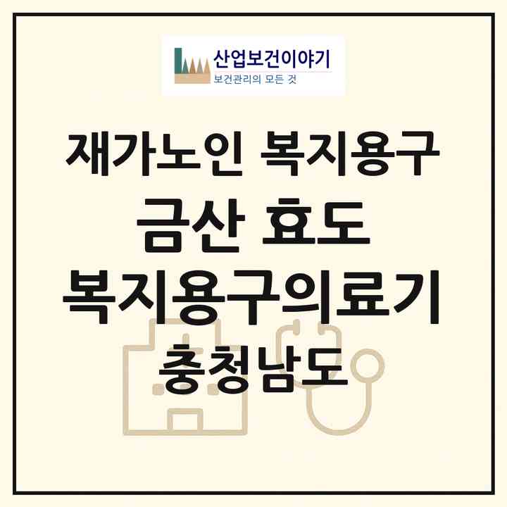 2026 금산 효도 복지용구의료기(금산군 금산읍)|재가노인복지시설 복지용구|주소·인력·정원·평가 정보
