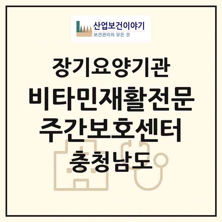 2026 비타민재활전문주간보호센터(금산군 금산읍)|재가노인복지시설(방문목욕·방문요양·주야간보호)|주소·인력·정원·평가 정보