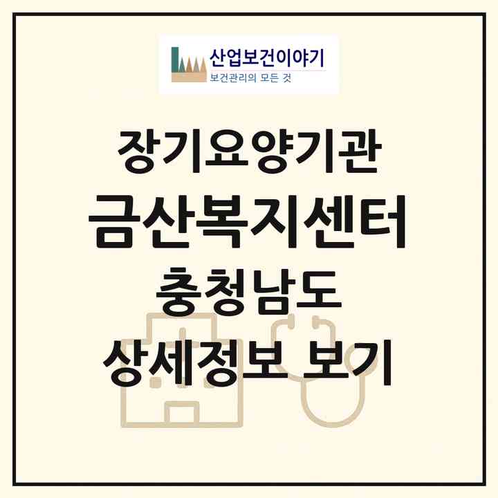 2026 금산복지센터(금산군 금산읍)|재가노인복지시설(방문목욕·방문요양)|주소·인력·정원·평가 정보