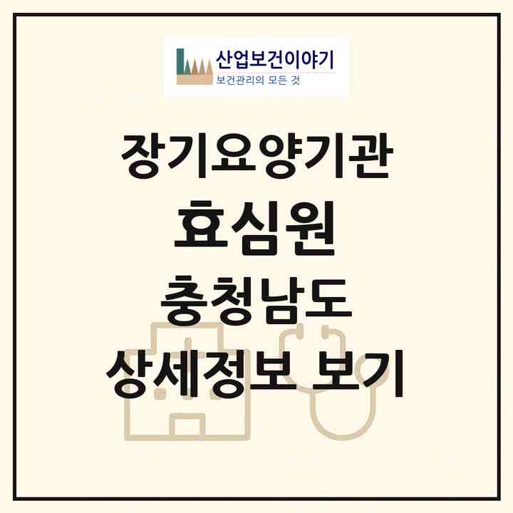 2026 효심원(금산군 금산읍)|재가노인복지시설(방문목욕·방문요양)|주소·인력·정원·평가 정보