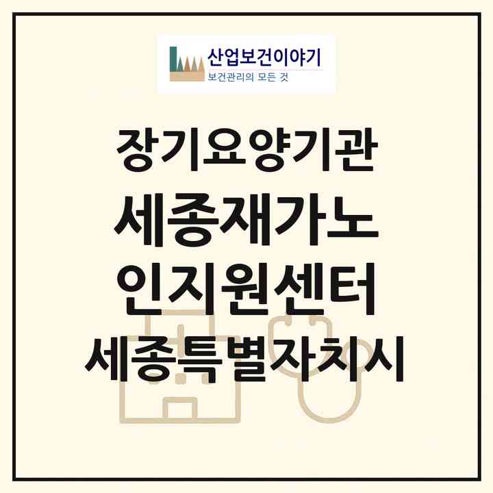 2026 세종재가노인지원센터(세종 세종시 조치원읍)|재가노인복지시설(단기보호·방문요양·주야간보호)|주소·인력·정원·평가 정보