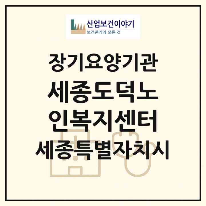 2026 세종도덕노인복지센터(세종 세종시 연서면)|재가노인복지시설(방문목욕·방문요양)|주소·인력·정원·평가 정보