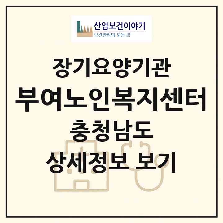 2026 부여노인복지센터(부여군 부여읍)|재가노인복지시설(방문목욕·방문요양)|주소·인력·정원·평가 정보