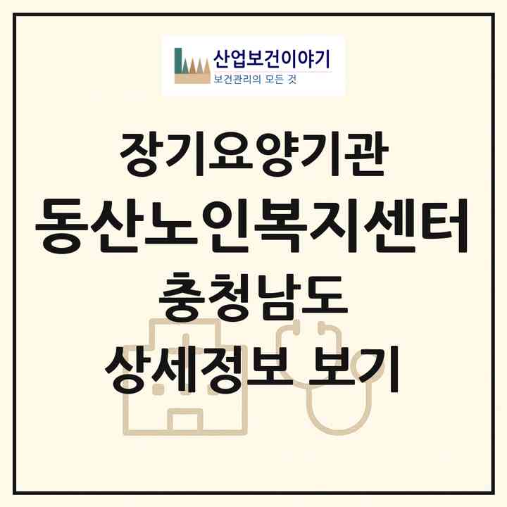 2026 동산노인복지센터(부여군 규암면)|재가노인복지시설(방문목욕·방문요양·주야간보호)|주소·인력·정원·평가 정보