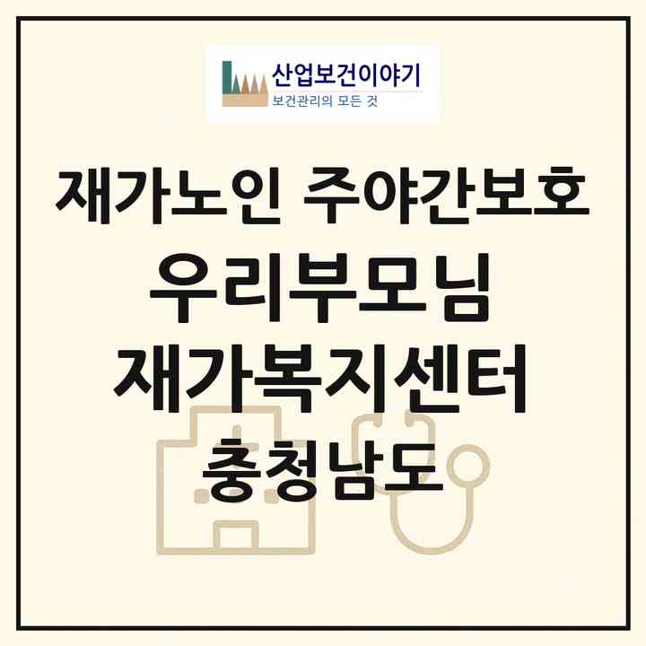 2026 우리부모님 재가복지센터(부여군 홍산면)|재가노인복지시설 주야간보호|주소·인력·정원·평가 정보
