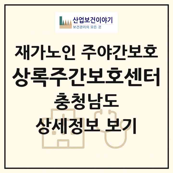 2026 상록주간보호센터(부여군 부여읍)|재가노인복지시설 주야간보호|주소·인력·정원·평가 정보