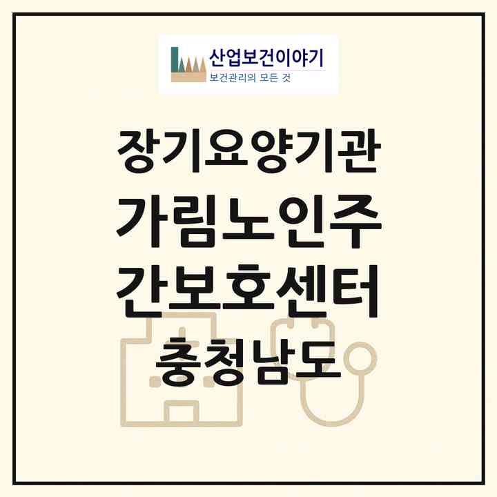 2026 가림노인주간보호센터(부여군 임천면)|재가노인복지시설(방문목욕·방문요양·주야간보호)|주소·인력·정원·평가 정보