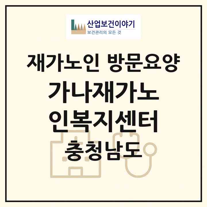 2026 가나재가노인복지센터(부여군 초촌면)|재가노인복지시설 방문요양|주소·인력·정원·평가 정보