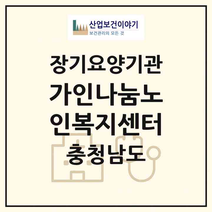 2026 가인나눔노인복지센터(부여군 홍산면)|재가노인복지시설(방문목욕·방문요양)|주소·인력·정원·평가 정보