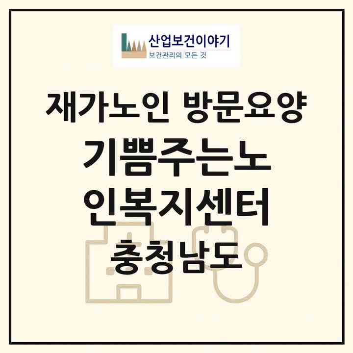 2026 기쁨주는노인복지센터(부여군 옥산면)|재가노인복지시설 방문요양|주소·인력·정원·평가 정보