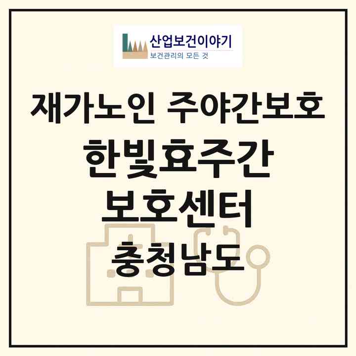 2026 한빛효주간보호센터(부여군 부여읍)|재가노인복지시설 주야간보호|주소·인력·정원·평가 정보