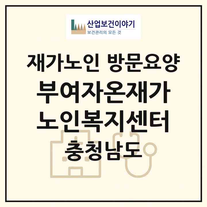 2026 부여자온재가노인복지센터(부여군 규암면)|재가노인복지시설 방문요양|주소·인력·정원·평가 정보