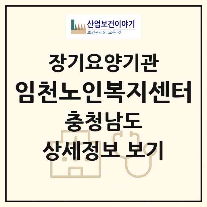 2026 임천노인복지센터(부여군 임천면)|재가노인복지시설(방문목욕·방문요양)|주소·인력·정원·평가 정보
