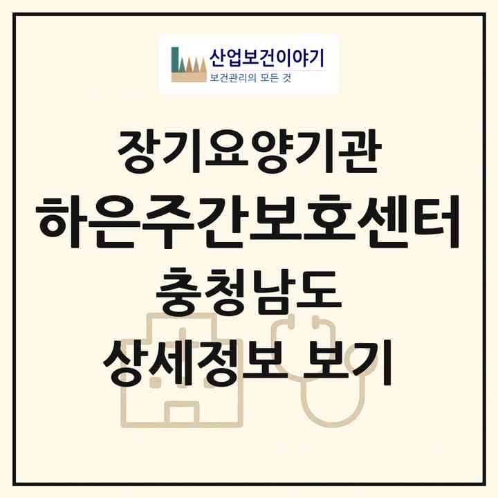 2026 하은주간보호센터(부여군 옥산면)|재가노인복지시설(방문요양·주야간보호)|주소·인력·정원·평가 정보