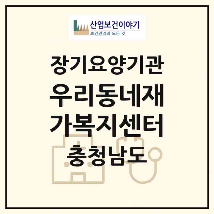 2026 우리동네재가복지센터(부여군 부여읍)|재가노인복지시설(방문목욕·방문요양)|주소·인력·정원·평가 정보