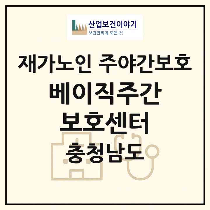 2026 베이직주간보호센터(부여군 외산면)|재가노인복지시설 주야간보호|주소·인력·정원·평가 정보
