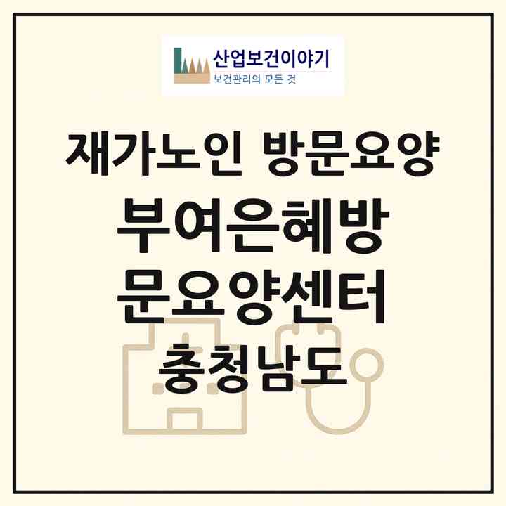 2026 부여은혜방문요양센터(부여군 부여읍)|재가노인복지시설 방문요양|주소·인력·정원·평가 정보