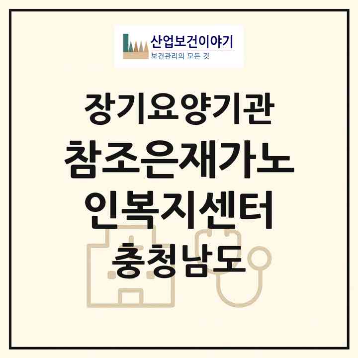 2026 참조은재가노인복지센터(부여군 홍산면)|재가노인복지시설(방문목욕·방문요양)|주소·인력·정원·평가 정보