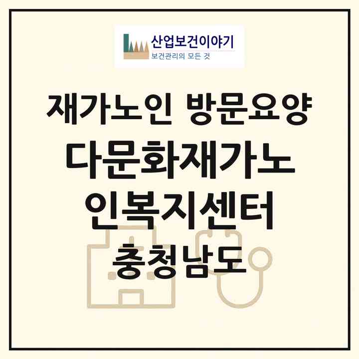 2026 다문화재가노인복지센터(부여군 석성면)|재가노인복지시설 방문요양|주소·인력·정원·평가 정보