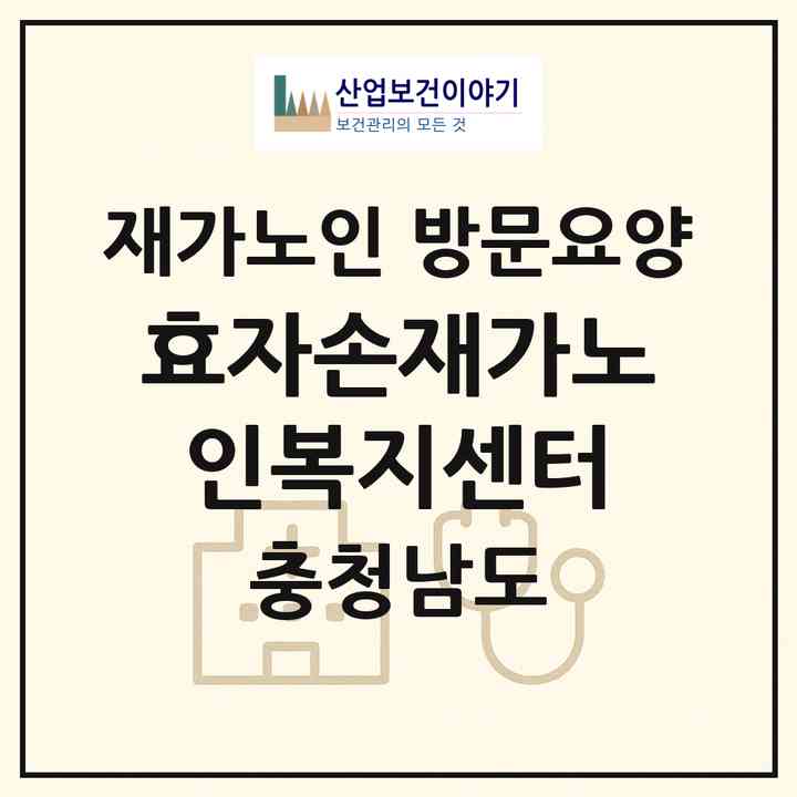 2026 효자손재가노인복지센터(부여군 내산면)|재가노인복지시설 방문요양|주소·인력·정원·평가 정보