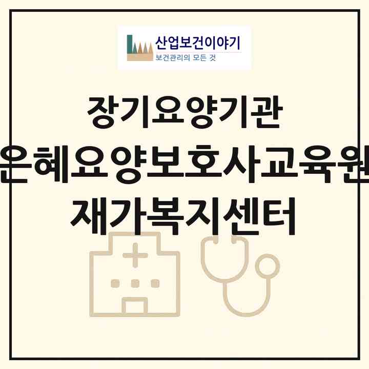 2026 은혜요양보호사교육원 재가복지센터(부여군 부여읍)|재가노인복지시설(방문목욕·방문요양)|주소·인력·정원·평가 정보