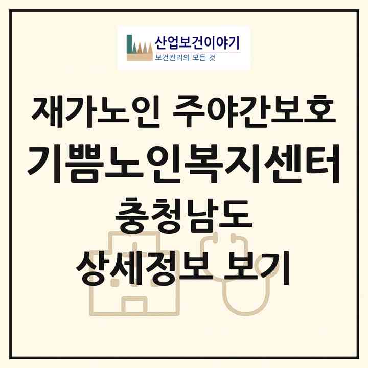2026 기쁨노인복지센터(부여군 규암면)|재가노인복지시설 주야간보호|주소·인력·정원·평가 정보