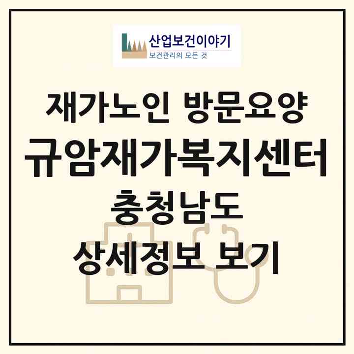 2026 규암재가복지센터(부여군 규암면)|재가노인복지시설 방문요양|주소·인력·정원·평가 정보