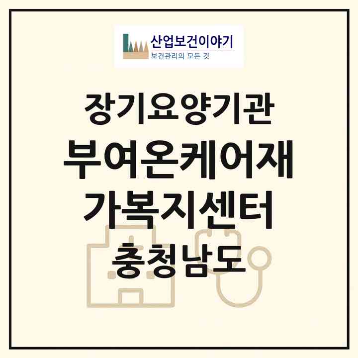 2026 부여온케어재가복지센터(부여군 부여읍)|재가노인복지시설(방문목욕·방문요양)|주소·인력·정원·평가 정보