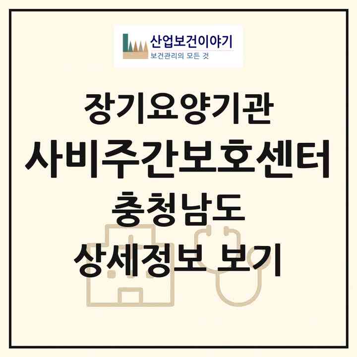 2026 사비주간보호센터(부여군 부여읍)|재가노인복지시설(방문요양·주야간보호)|주소·인력·정원·평가 정보