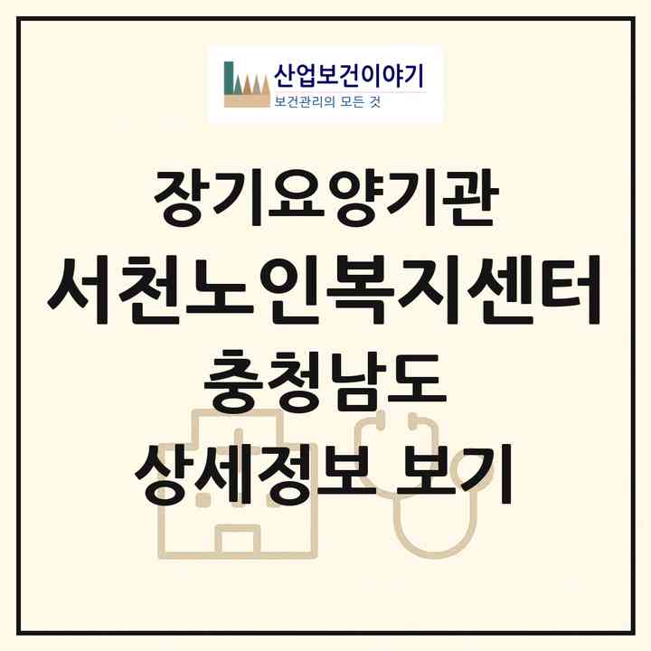 2026 서천노인복지센터(서천군 서천읍)|재가노인복지시설(단기보호·방문목욕·방문요양·주야간보호),치매전담 주야간|주소·인력·정원·평가 정보