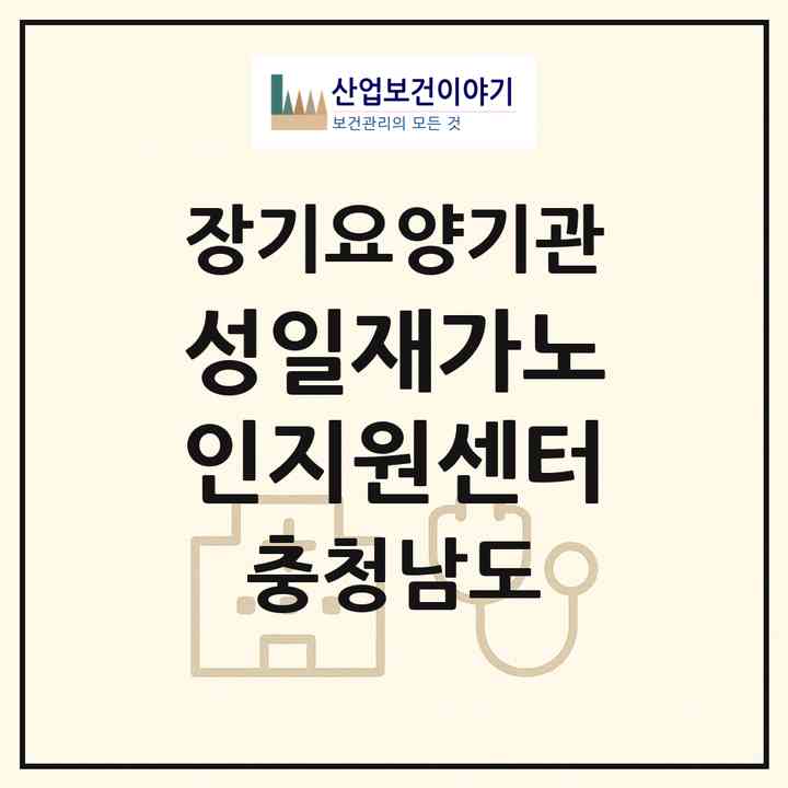 2026 성일재가노인지원센터(서천군 장항읍)|재가노인복지시설(단기보호·방문목욕·방문요양·주야간보호)|주소·인력·정원·평가 정보