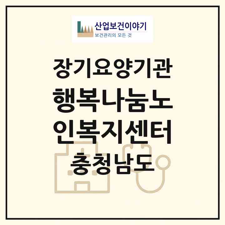 2026 행복나눔노인복지센터(서천군 한산면)|재가노인복지시설(방문목욕·방문요양·주야간보호)|주소·인력·정원·평가 정보