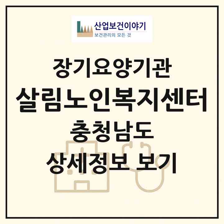 2026 살림노인복지센터(서천군 서천읍)|재가노인복지시설(방문목욕·방문요양·주야간보호)|주소·인력·정원·평가 정보