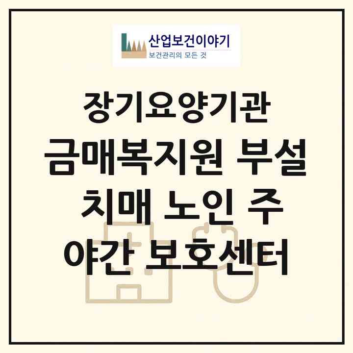 2026 금매복지원 부설 치매 노인 주야간 보호센터(서천군 마서면)|재가노인복지시설 주야간보호,치매전담 주야간|주소·인력·정원·평가 정보