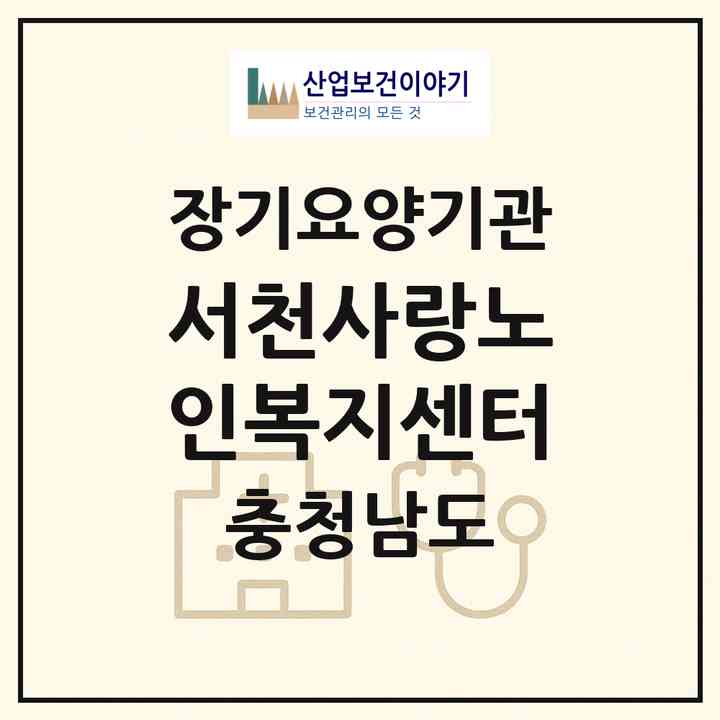 2026 서천사랑노인복지센터(서천군 서천읍)|재가노인복지시설(방문요양·주야간보호)|주소·인력·정원·평가 정보